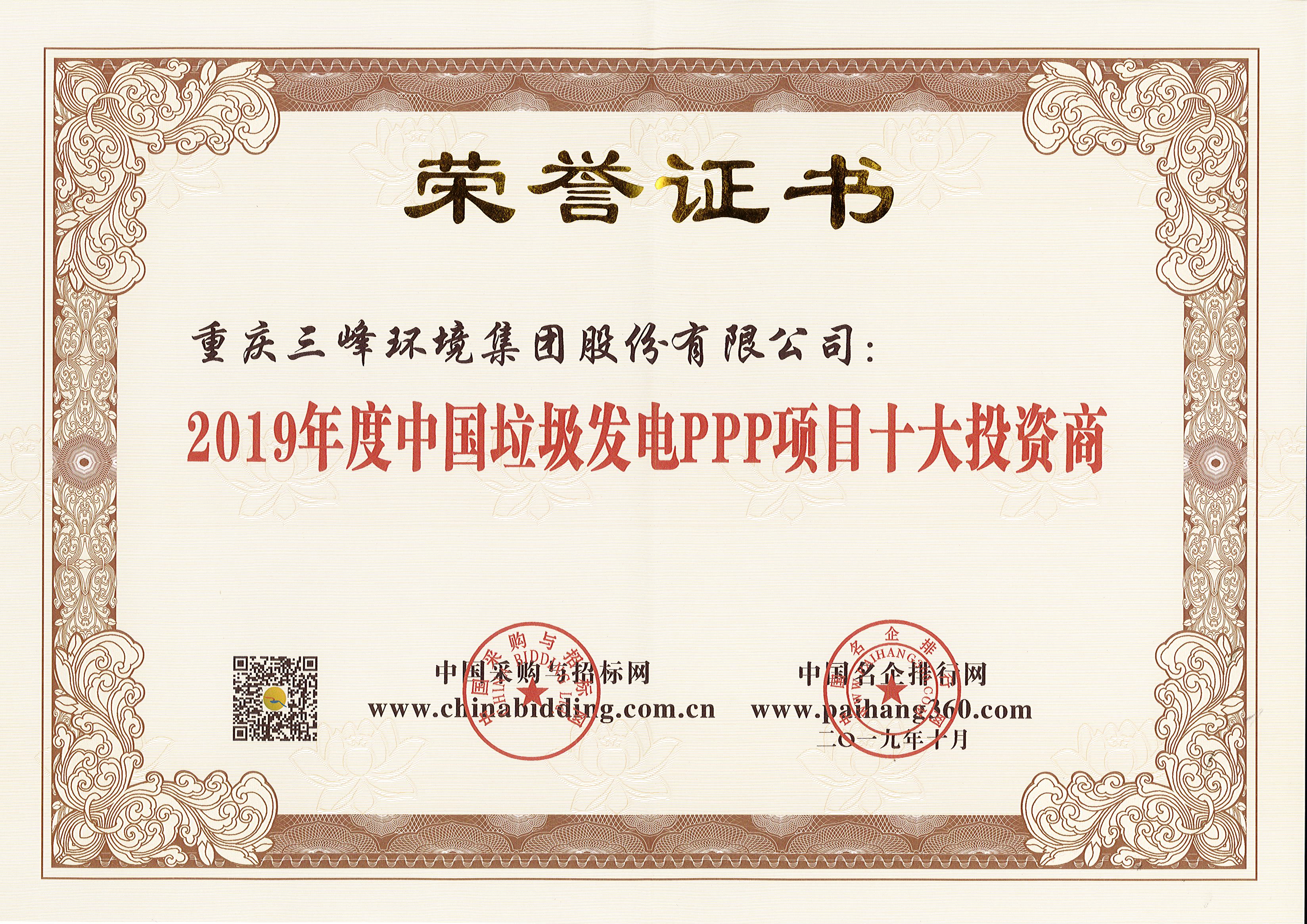 lol竞猜平台环境荣获2019年度中国垃圾发电PPP项目十大投资商.jpg