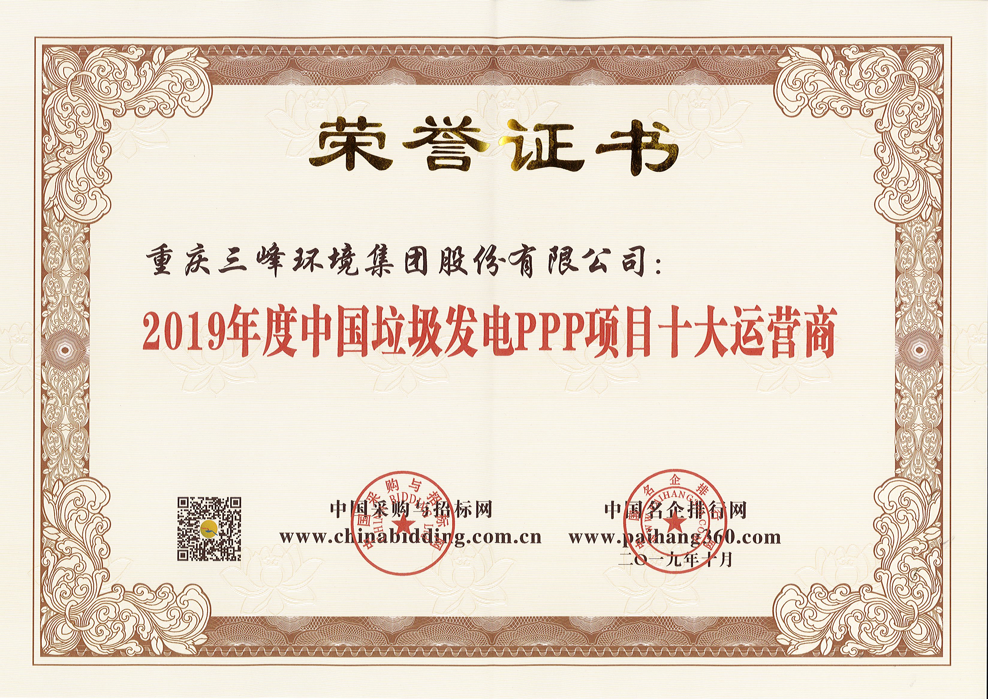 lol竞猜平台环境荣获2019年度中国垃圾发电PPP项目十大运营商.jpg