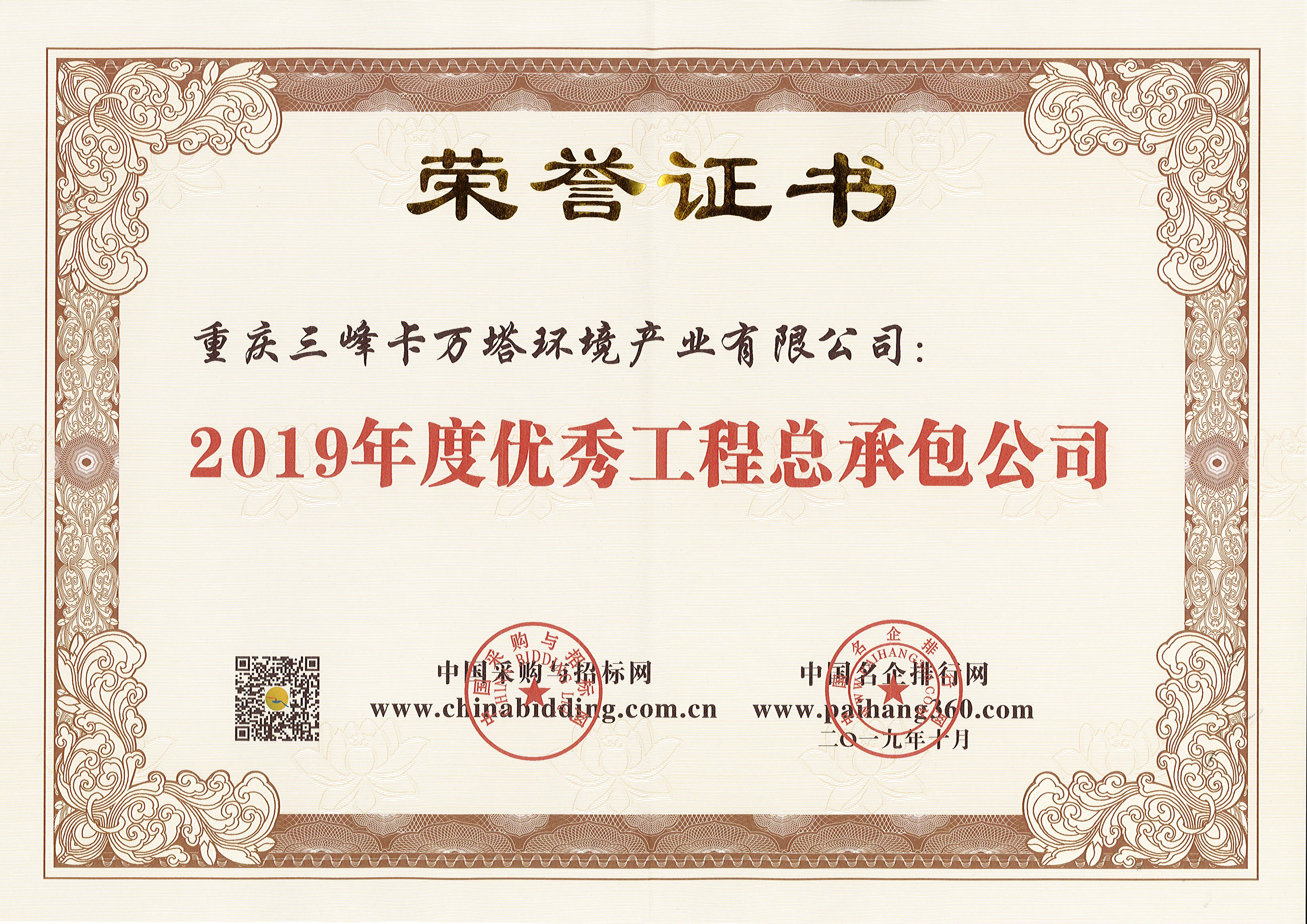 lol竞猜平台卡万塔荣获2019年度优秀工程总承包公司.jpg